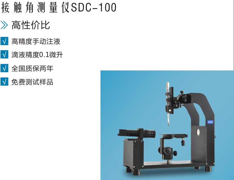 接触角测量仪器SDC100